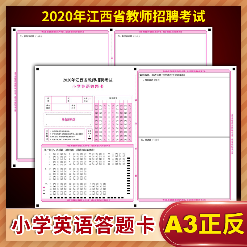 20张包邮！2021江西省教师招聘考试小学英语模拟答题卡答题卡定制排版印刷答题卡 A3 120克双胶正反面质量媲美考试题卡