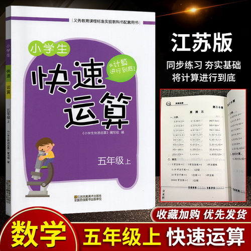 2023秋小学生快速运算5年级上册小学五年级上数学教材课本教科书配套用书同步口算天天练计算达人能手速算练习拓展训练 - 封面