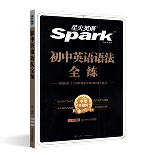2025新版星火英语巅峰训练 初中英语语法全练初一初二初三七八九年级 中考总复习英语语法专项训练册满分冲刺中考英语语法专题练习