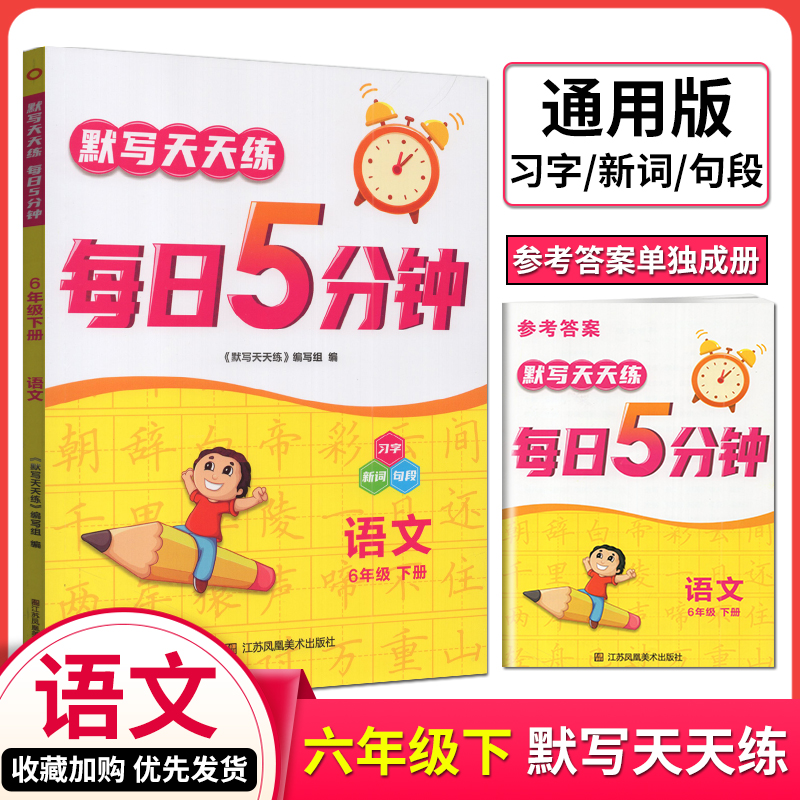 默写天天练每日5分钟六年级语文