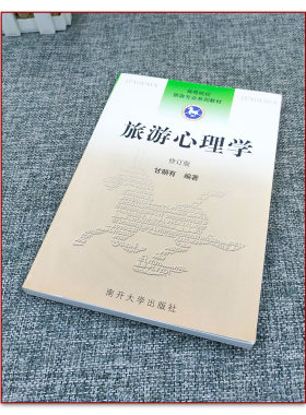 全新旅游心理学（修订版）