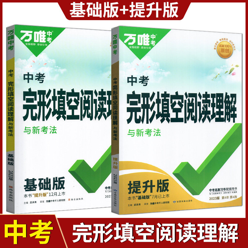 万唯中考2024版中考完形填空阅读理解与中考新考法英语基础版/提升版初三9年级上下册英语词汇试题研究语法复习真题练习辅导怎么看?