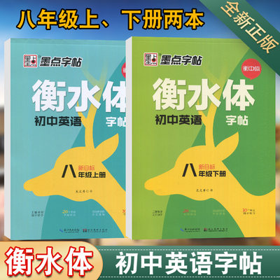 共2本衡水体英语字帖八年级上、下册同步初中英语字帖人教版新目标初中生中考提分墨点字帖8年级上下册学生钢笔硬笔临摹英文衡中体
