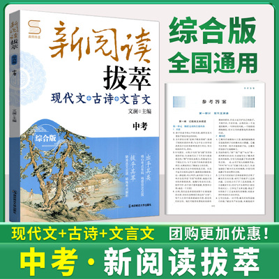 南师大教辅新阅读拔萃中考 综合版 九年级文澜现代文+古诗+文言文社中学生课外阅读练习册初中语文阅读训练书本卷子练习册作业精讲