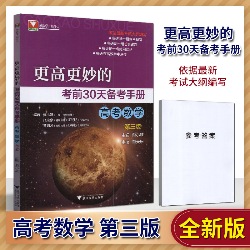 New Genuine Zhejiang University mathematics Higher and better Higher More wonderful 30 Handbook of day preparation college entrance examination mathematics Third Edition 3rd edition Editor Caixiao Xiong Zhejiang University Press With answersin the Books/Magazine/Newspaper , Exam/Teaching material/Thesis , Examination/Entrance , College Entrance Examination compilation  category - from Buy2taobao.com to provide professional Taobao agent buy service
