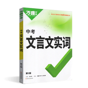 万唯中考初中文言文实词虚词专项训练阅读理解全解七八九年级初一初二初三资料书2024万维语文古汉语常用字典词典文言文实虚词训练