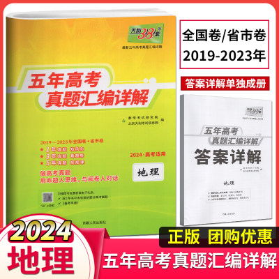 2024五年高考真题天利38套地理