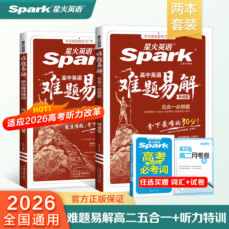 2026版星火英语高中英语高二五合一必刷题/听力高分特训难题易解阅读理解七选五完形语法填空高二听力理解写作专项特训答题技巧