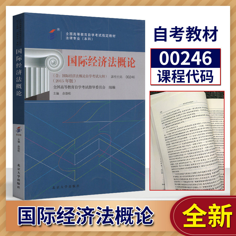 自考教材 00246 0246 国际经济法概论 余劲松 北京大学出版社 2015版