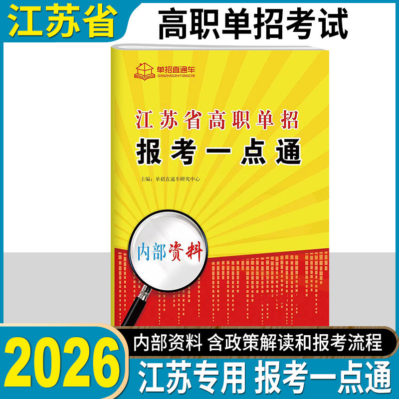 2026江苏省高职单招报考一点通单招政策解读及报考流程高校专业分类报考未来就业方向详细解读单招直通车一点通