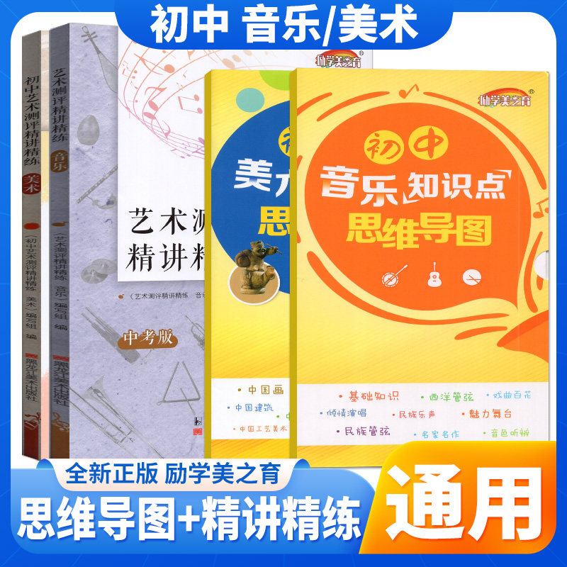 初中艺术测评精讲精练音乐美术艺术鉴赏中学艺术教育读本初一二三年级通用美术考试江苏中考音乐测评测试指导七八九年级通用