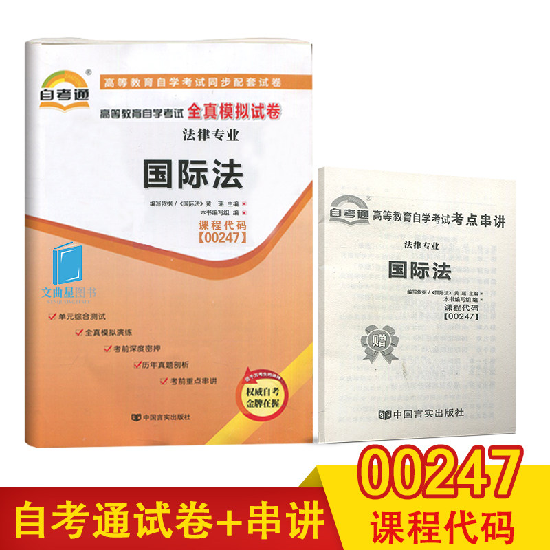 赠考点串讲小抄小册子掌中宝 0247 00247 国际法 自考通试卷 自学考试全真模拟试卷 配2007年版 黄瑶北京大学出版社图片