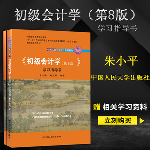 赠模拟实训纸 正版现货 初级会计学第八版指导书朱小平秦玉熙 第8版 第八版学习指导书 中国人民大学出版社 大学教材配套参考书