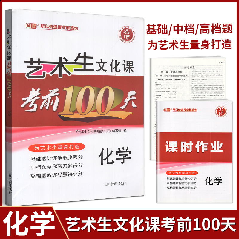 艺术生文化课考前100天化学