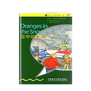 书虫牛津英汉双语读物 雪中的柑橘 入门级 适合小学高年级 初一 外语教学与研究出版社 中学生英语能力提高课外阅读书籍