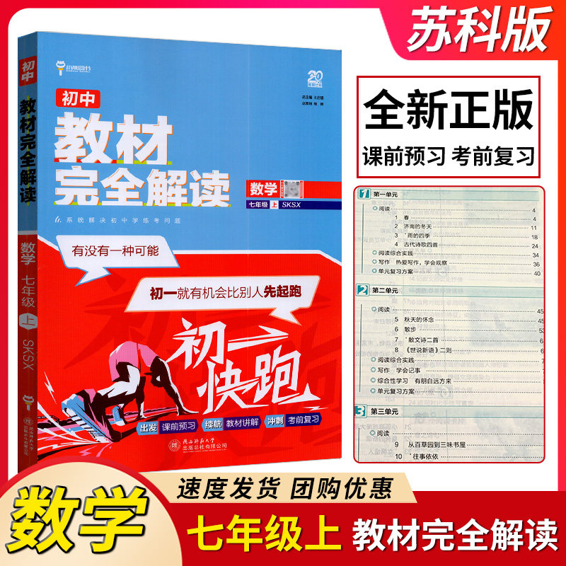 2025版 王后雄 初中教材完全解读七年级上册数学sksx苏科版 初中初一7