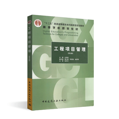 备考2025 四川山东贵州重庆安徽河北自考教材 02658/13648/06087工程项目管理 第五版 丛培经 2017年版 中国建筑工业出版社