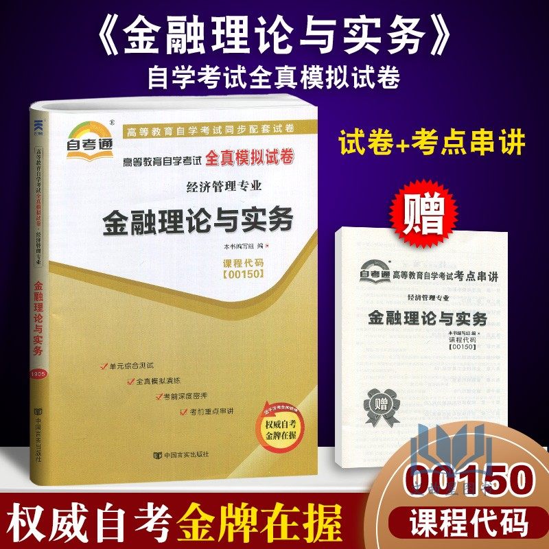 正版自考通高等教育自学考试全真模拟试卷00150 0150经济管理专业 金融理论与实务 附串讲小册子中国言实出版社自学考试复习资料