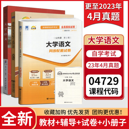 强化3本套】全新正版自考套装04729大学语文教材+天一自考通考纲解读题库+自考通试卷附自学考试历年真题赠考点串讲小册