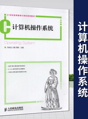 全新正版 自考教材 08166 操作系统及其安全 计算机操作系统 冯裕忠 方智 人民邮电出版社 江苏自考教材