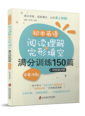 2020年中考初中英语阅读理解+完形填空满分训练150篇 九年级/9年级 中考冲刺 附答案详解 上海社会科学院出版社全程详解名师请到家