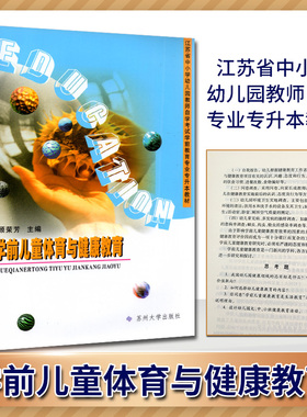 正版28049学前儿童体育与健康教育附大纲江苏自考教材顾荣芳 江苏省中小学幼儿园教师自学考试学前教育专业专升本教