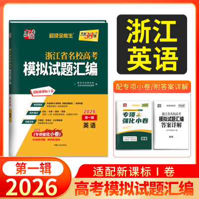 天利38套浙江省名校高考模拟试题汇编2026第一辑英语知识巩固卷能力强化卷综合演练考前预测卷新高考英语复习联考测评教辅书