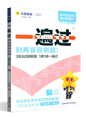2026新版 天星教育一遍过新高考高中生物学选择性必修一苏教版选修1SJ版教材课本同步复习教辅教材帮划重点完全解读作业本