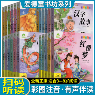 爱德少儿童书坊注音版故事书小学生一二年级3—8岁成长睡前童话好习惯故事恐龙西游记名著书籍国学启蒙亲子阅读带拼音有声绘本