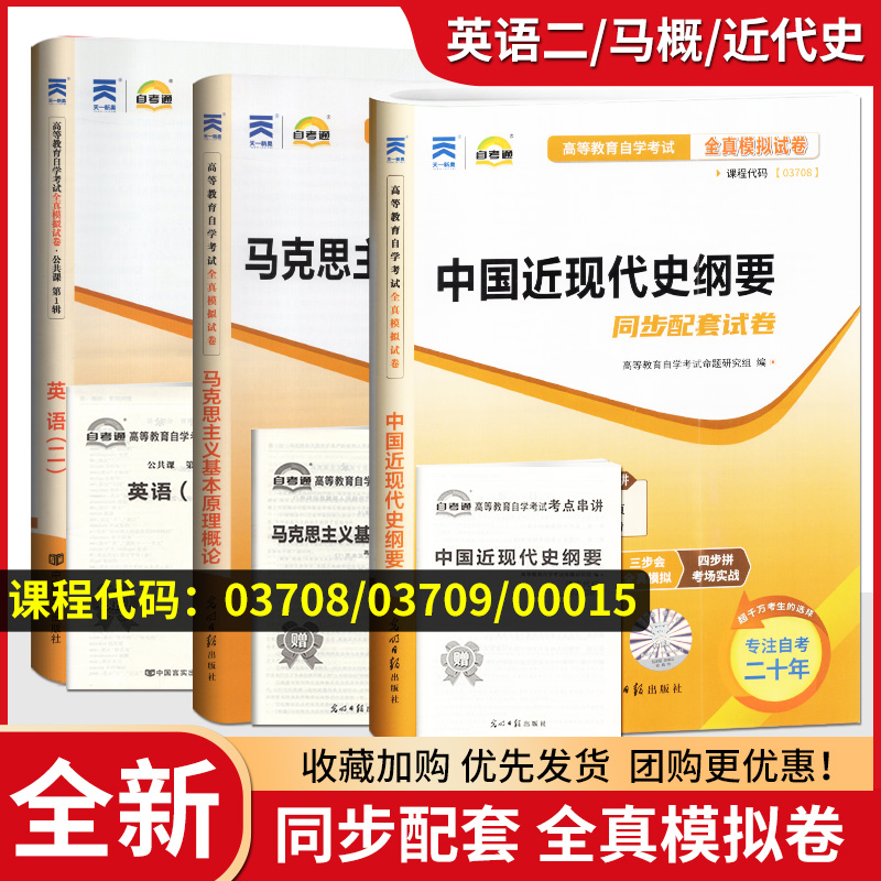 备战2024年自学考试自考通全真模拟试卷 中国近现代史纲要03708+马克思主义03709+英语二00015 赠考点串讲 含新真题 共3本 书籍/杂志/报纸 高等成人教育 原图主图