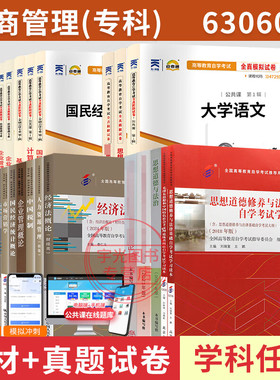 自学考试教材 自考通历年真题试卷 自考通辅导书 工商管理专科630601大学语文04729 12656等全套