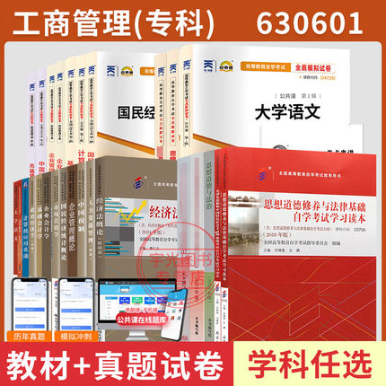 自学考试教材 自考通历年真题试卷 自考通辅导书 工商管理专科630601大学语文04729 12656等全套