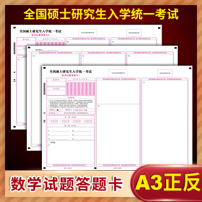 20套包邮！包邮2021年全国硕士研究生入学统一考试数学试题答题卡纸 数学一二 数学1 数学2 A3规格 标准A级120g双胶纸