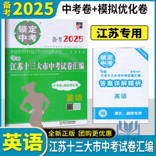 锁定中考 备战2025年江苏中考 2024年江苏十三大市中考试卷汇编 13大市 英语 中考卷+模拟卷 宁夏人民教育出版社