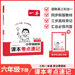 2026版一本小学语数英课本考点速记六年级下人教版苏教版译林版小学6下语文数学英语学霸考前考点速记手册复习资料课本同步练习