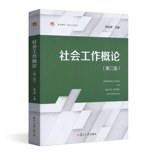 社会工作概论 第二版 社会工作专业本科生教材 第2版 大学社会学教材 社会工作基础知识 社会工作案例教程 顾东辉 复旦大学出版社