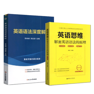 英语语法直通车英语语法深度解析+英语思维 李林峰 高考四六级考研自考教学参考快速扫清语法障碍大幅度提升阅读写作能力英语框架