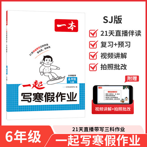 一本2026春一起写寒假作业数学六年级苏教版小学6上下册数学21天全程伴学预习复习假期衔接课本知识点同步练习寒假作业辅导