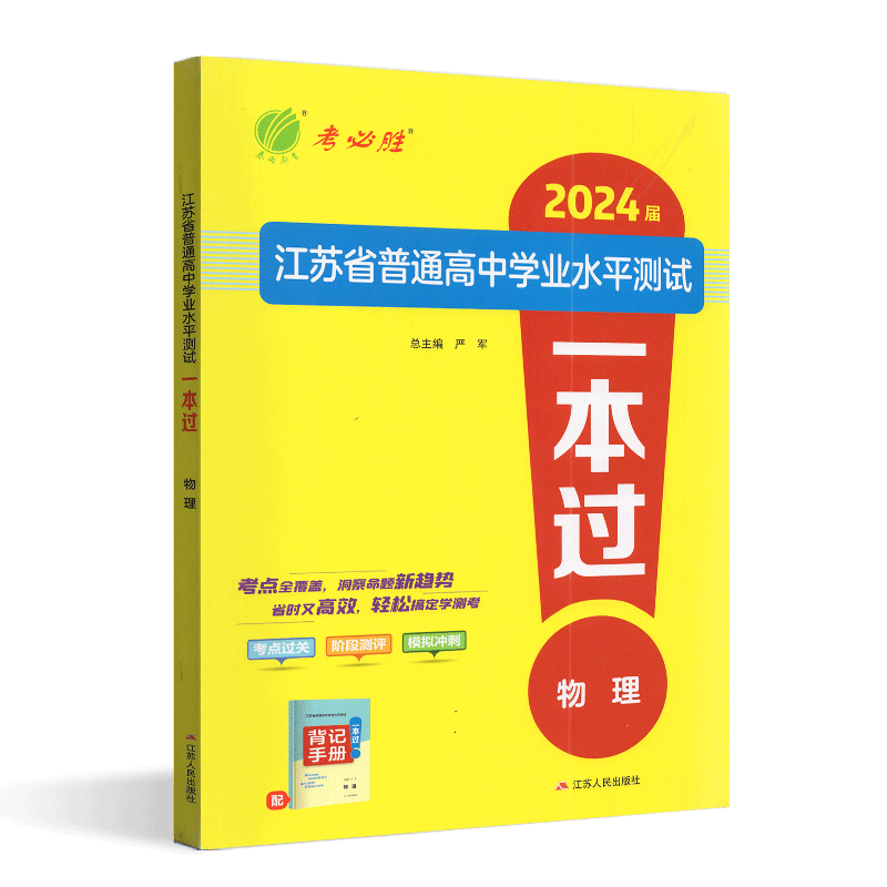 2027版春雨教育江苏省普通高中学业水平测试模拟试卷精编合格性考试历史思想政治物理化学生物地理江苏小高考考试预测卷高中会考