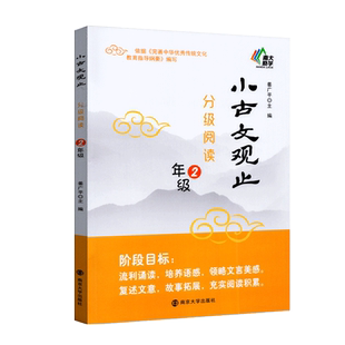南大励学小古文观止分级阅读 2年级小学语文二年级文言文古诗词积累诵读历史故事寓言神话阅读理解训练南京大学出版