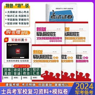 备考2024 高中毕业军考书 试卷48语文数学英语政治物理化学全套14套 军队院校招生文科科目统考文综基础复习资料