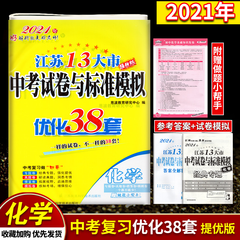 2021版恩波教育江苏13大市中考试卷与标准模拟优化38套化学中学教辅总复习江苏省十三大市汇编2020年江苏十三市中考卷真题卷模拟卷