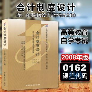 中国财政经济出版 正版 独立本科段附会计制度设计自学考试大纲 0162 社 会计制度设计00162