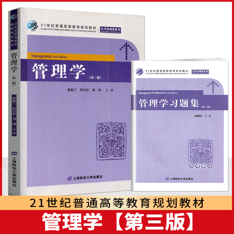 21世纪普通高等教育规划教材 公共基础课系列 管理学 第三版 附习题集 徐艳兰 上海财经大学出版社 2013版