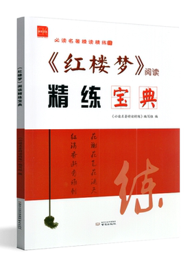 《红楼梦》阅读精练宝典