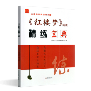 名著精读精练《红楼梦》阅读精练宝典 高中语文经典名著导读一本通用版全常考模拟题全程测评卷练习册 南京出版社