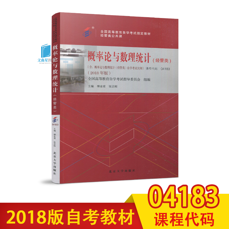 自考书店自考教材 04183 4183概率论与数理统计经管类 2018年版柳金甫北京大学出版社