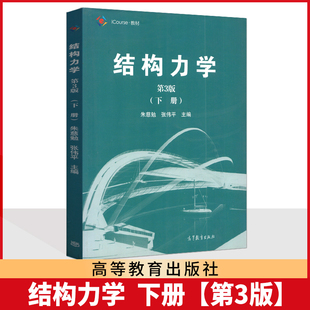 结构力学第3版 下册 朱慈勉 张伟平结构力学第三版 高等教育出版社 同济大学考研教材 结构力学辅导书教程第3版