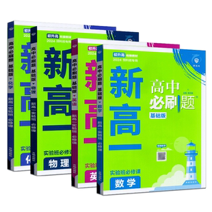 理想树2026秋初升高衔接教材高中必刷题新高一实验班必修课语文数学英语物理化学 预科班专用暑假衔接教材高一实验班提优训练