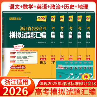 天利38套浙江省名校高考模拟试题汇编2026第二辑 语数英政史地 知识巩固卷能力强化卷综合演练考前预测卷新高考复习联考测评